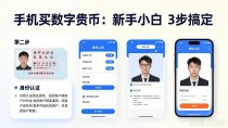手机买数字货币：新手小白3步搞定