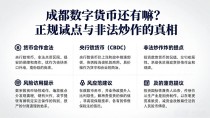 成都数字货币还有嘛？正规试点与非法炒作的真相