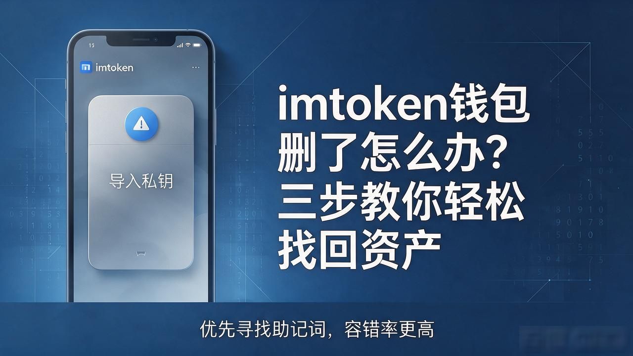 imtoken钱包删了怎么办?三步教你轻松找回资产