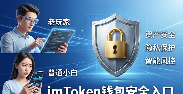 如何下载并使用imToken钱包?官网安全入口与用户真实体验
