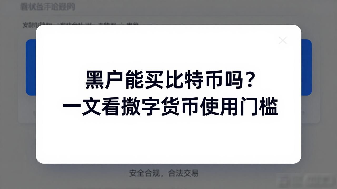 黑户能买比特币吗?一文看懂数字货币使用门槛