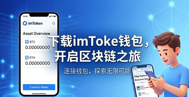 下载imToken钱包,开启区块链之旅
