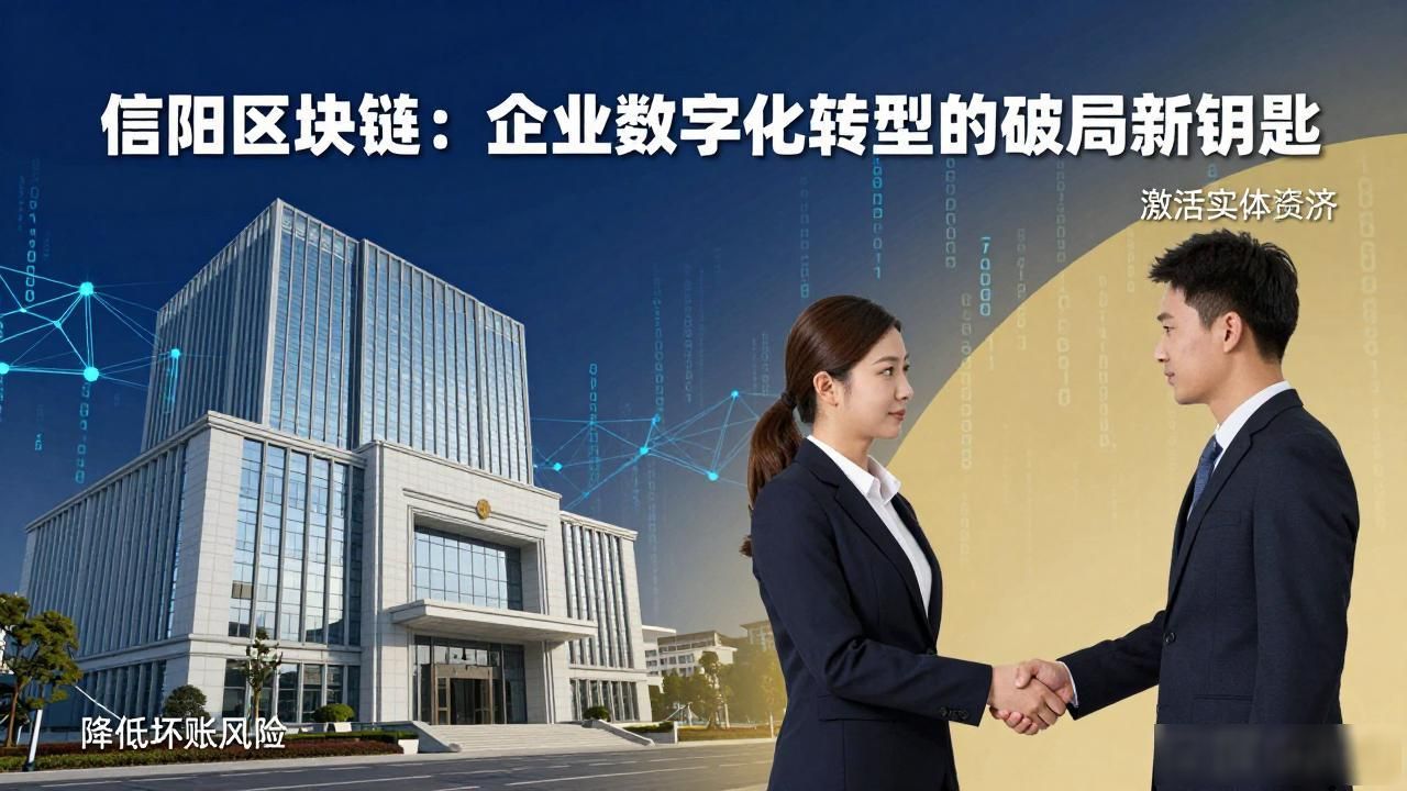 信阳区块链:企业数字化转型的破局新钥匙