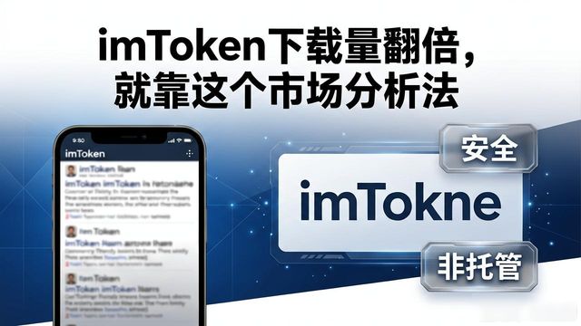 imToken下载量翻倍,就靠这个市场分析法