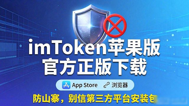 imToken苹果版官方正版下载 教你一眼识别山寨钱包