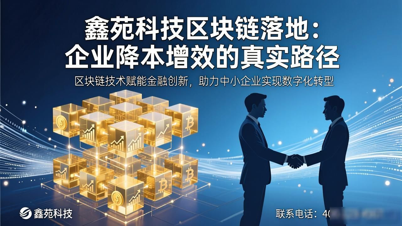 鑫苑科技区块链落地:企业降本增效的真实路径