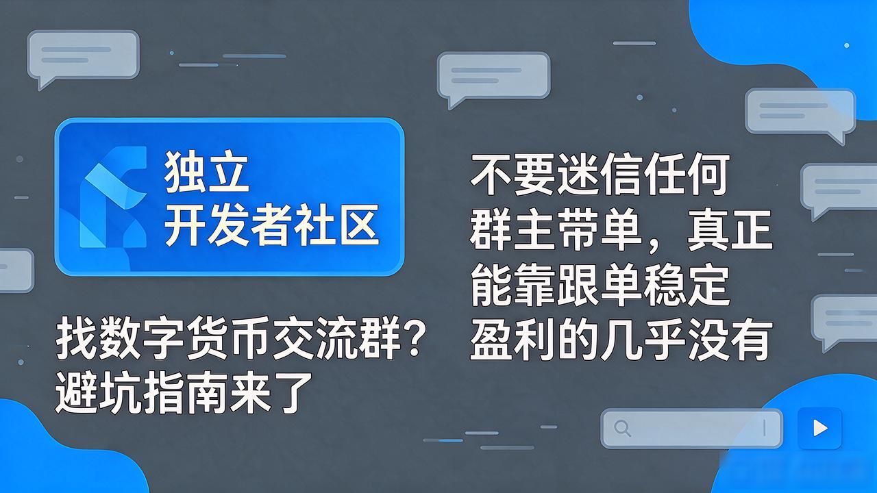 找数字货币交流群?避坑指南来了