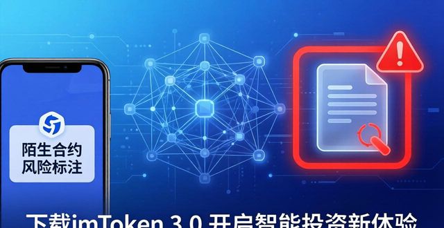 下载imToken 3.0开启智能投资新体验,带你迈入web3投资全新纪元