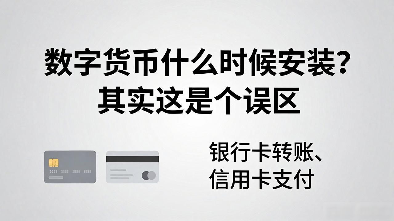 数字货币什么时候安装?其实这是个误区