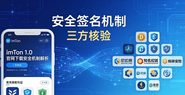 imToken 1.0官网下载版本伙伴合作细节 行业布局全解析