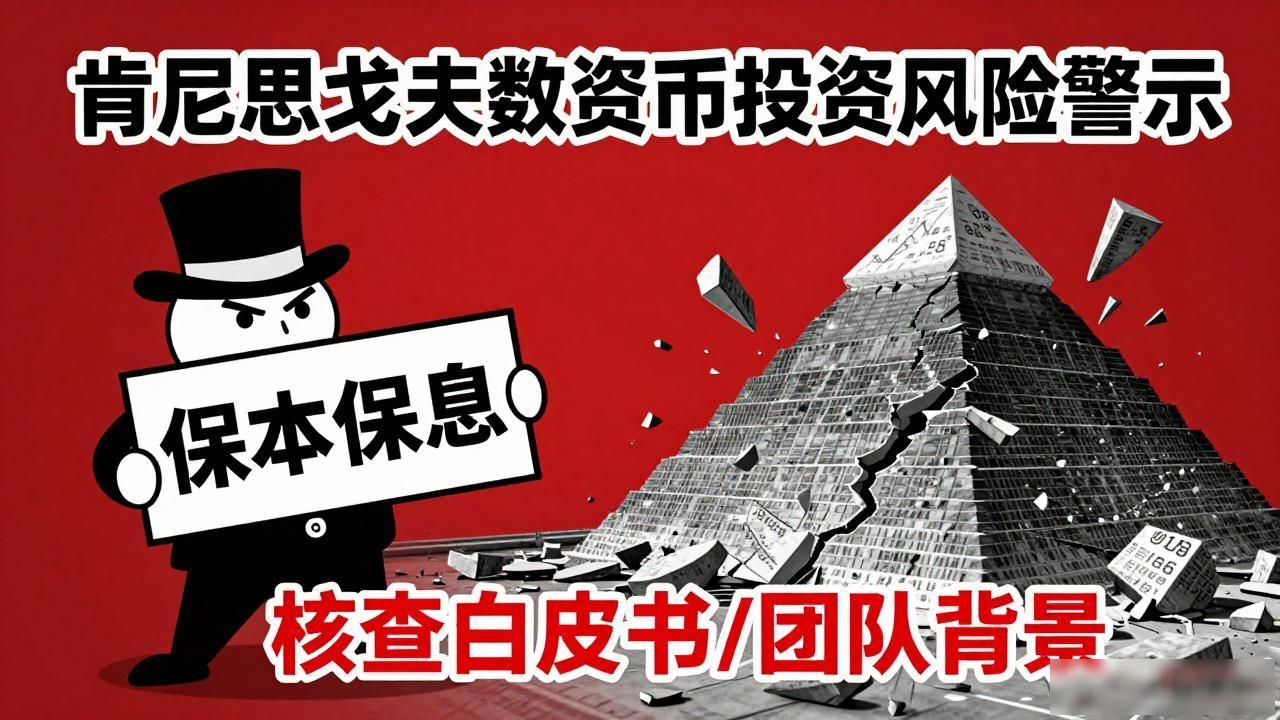 肯尼思戈夫数字货币:警惕高风险投资陷阱