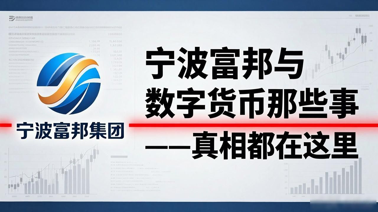 宁波富邦与数字货币那些事——真相都在这里