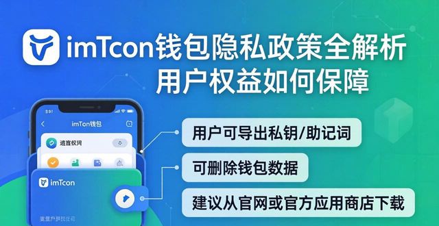 imToken钱包隐私政策全解析 用户权益如何保障