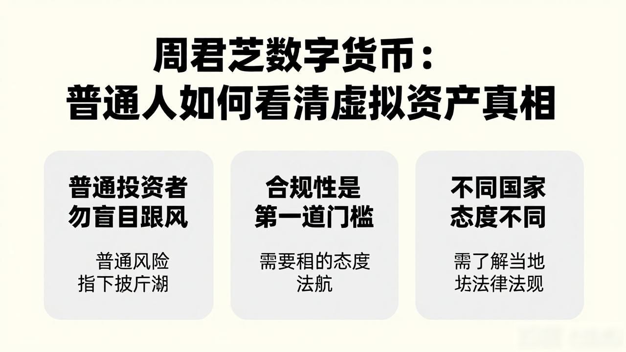 周君芝数字货币:普通人如何看清虚拟资产真相