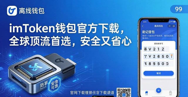 imToken钱包官方下载,全球顶流首选,安全又省心