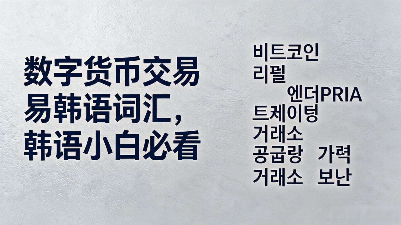 数字货币交易韩语词汇大全,韩语小白必看