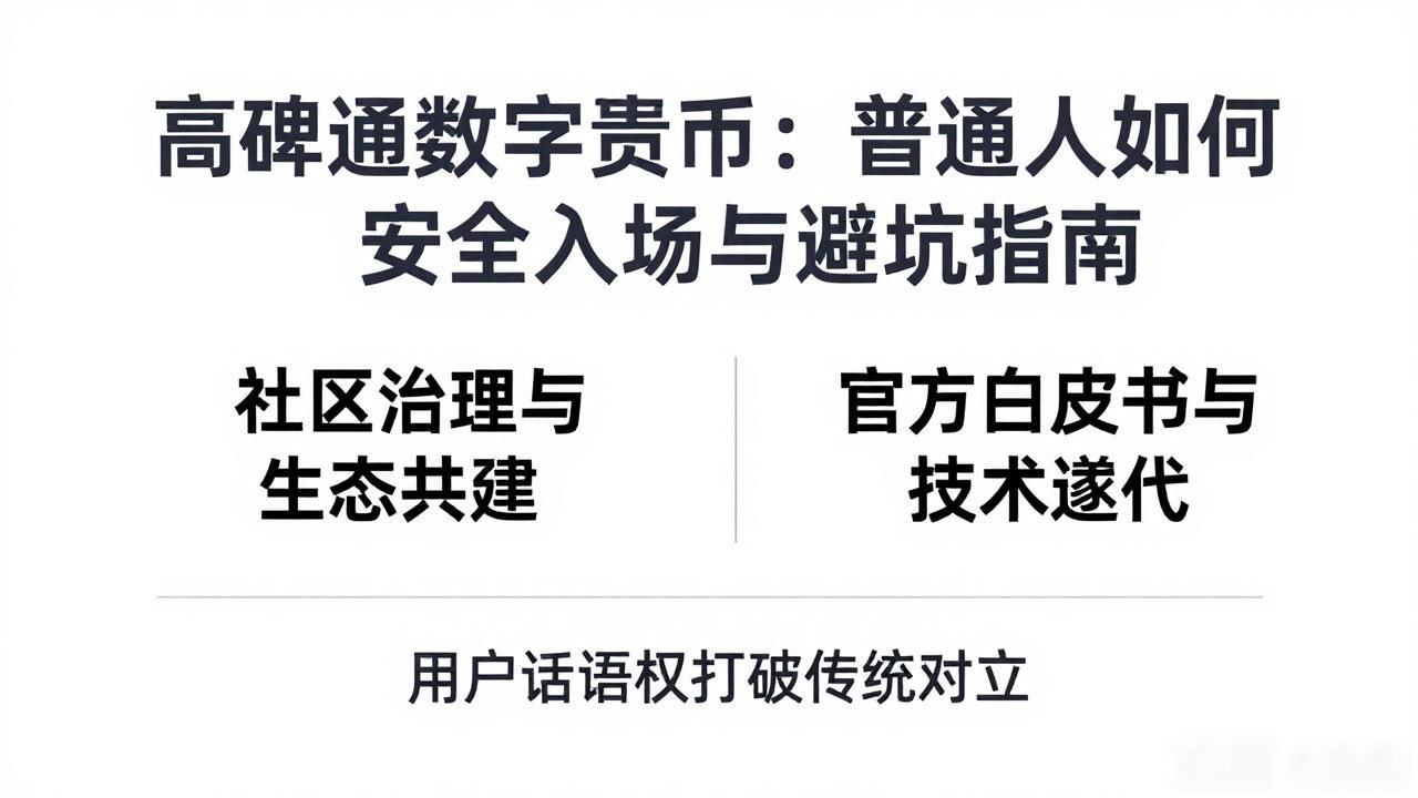 高碑通数字货币:普通人如何安全入场与避坑指南