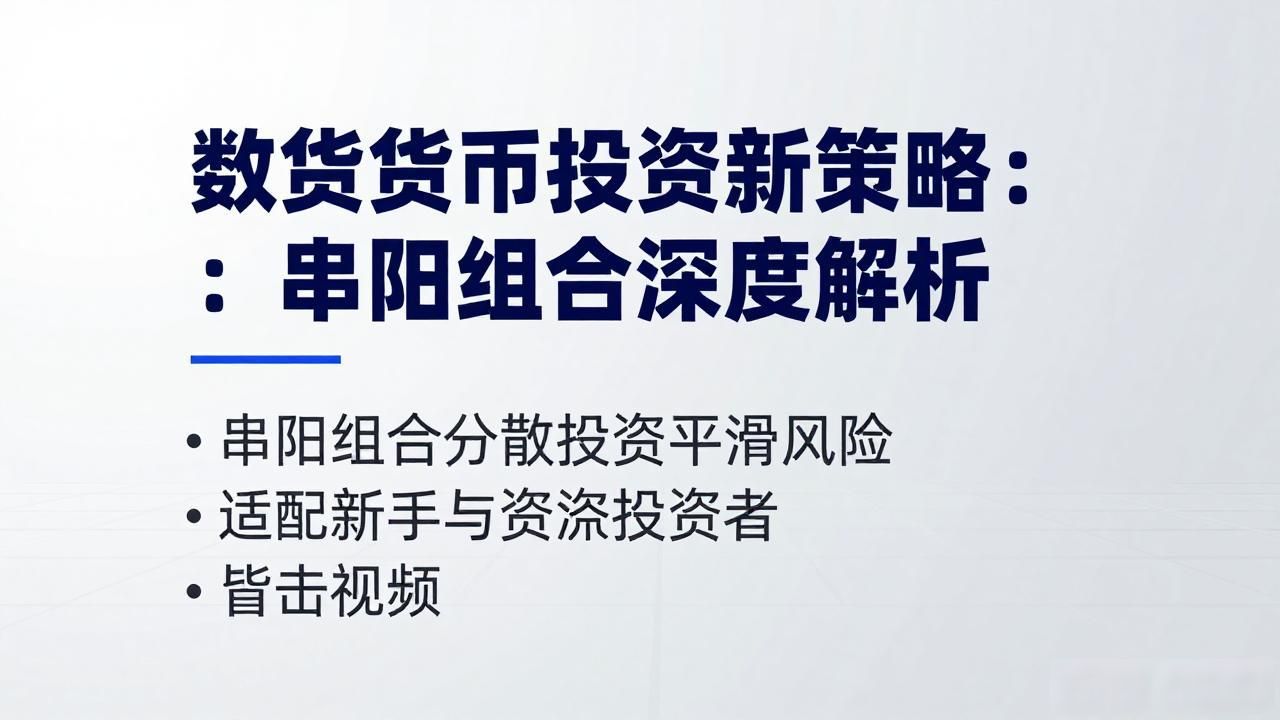 数字货币投资新策略:串阳组合深度解析