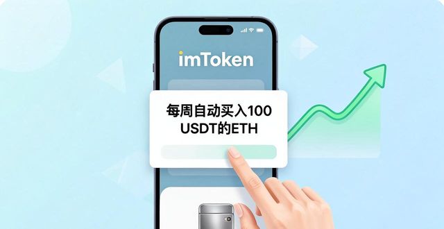 imToken 2.0 自动投资怎么设置?资金躺着也能赚